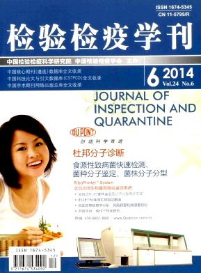 檢驗檢疫學(xué)刊雜志發(fā)表