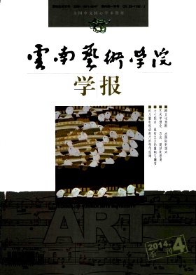 云南藝術學院學報期刊發表