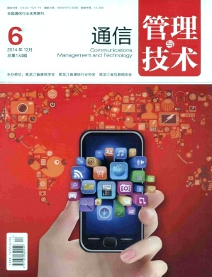 通信管理與技術(shù)期刊發(fā)表