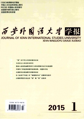 西安外國語大學(xué)學(xué)報雜志投稿