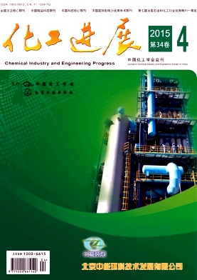 化工進(jìn)展期刊發(fā)表
