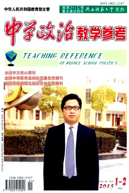 中學(xué)政治教學(xué)參考雜志投稿
