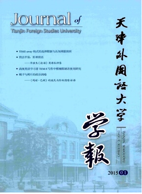 天津外國語大學學報雜志發表
