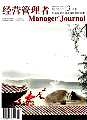 經(jīng)營(yíng)管理者雜志發(fā)表