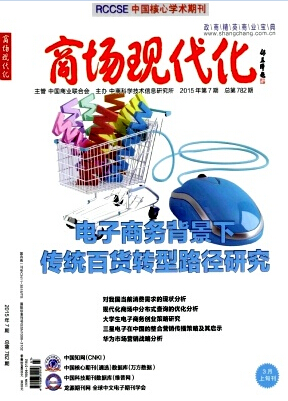 商場現(xiàn)代化雜志發(fā)表