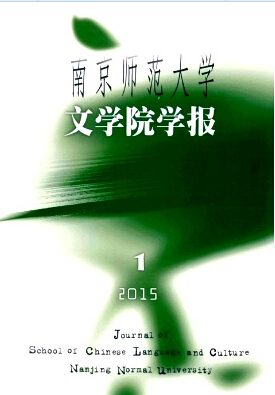 南京師范大學(xué)文學(xué)院學(xué)報(bào)期刊發(fā)表