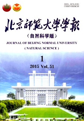 北京師范大學(xué)學(xué)報(bào)（自然科學(xué)版）期刊發(fā)表