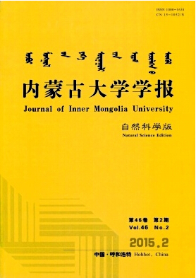 內(nèi)蒙古大學(xué)學(xué)報(bào)(自然科學(xué)版)期刊發(fā)表