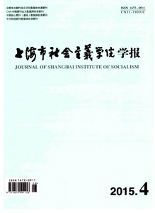 上海市社會(huì)主義學(xué)院學(xué)報(bào)