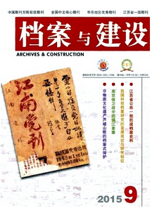 檔案與建設(shè)