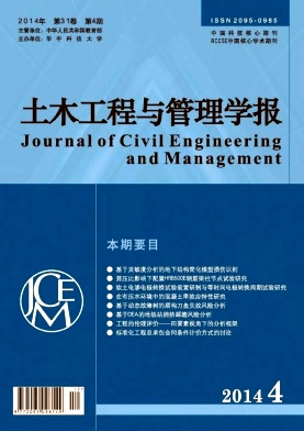 土木工程與管理學(xué)報(bào)