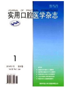 實用口腔醫學雜志