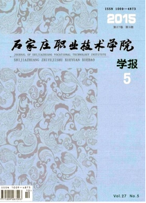 石家莊職業技術學院學報