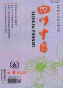 四川中醫是不是核心期刊