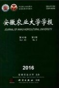 安徽農業大學學報是中文核心期刊嗎