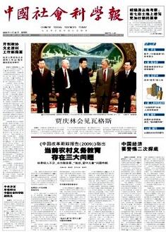 中國社會科學報