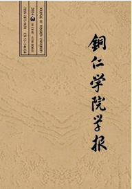 銅仁學院學報