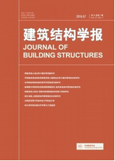 建筑結(jié)構(gòu)學(xué)報(bào)
