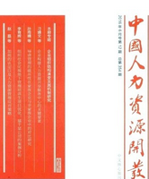 中國人力資源開發