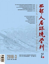 西部人居環境學刊