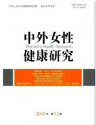 中外女性健康研究影響因子是多少