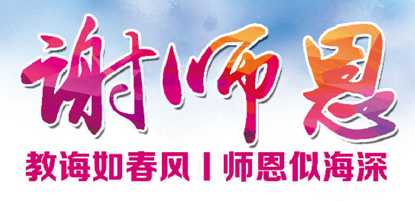 教師節活動