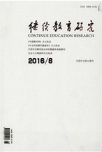 繼續教育研究