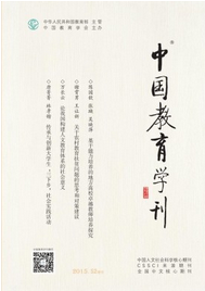 中國教育學(xué)刊
