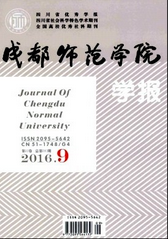 成都師范學(xué)院學(xué)報(bào)