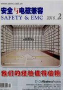 安全與電磁兼容電子工程師論文