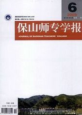 保山師專學(xué)報(bào)