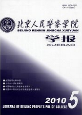 北京人民警察學(xué)院學(xué)報