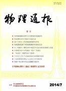 物理通報雜志論文發表郵箱