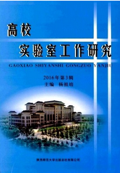 高校實(shí)驗(yàn)室工作研究
