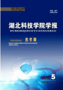 湖北科技學(xué)院學(xué)報(bào)醫(yī)學(xué)版是什么級(jí)別的期刊