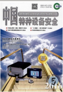 中國特種設備安全安全設施論文