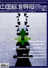 中國標(biāo)準(zhǔn)導(dǎo)報(bào)