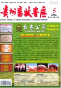 貴州省農業畜牧獸醫方面公開發表期刊有哪些?
