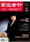 商業(yè)會(huì)計(jì)雜志是中文核心期刊嗎