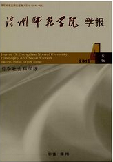 漳州師范學院學報