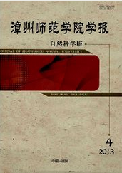 漳州師范學(xué)院學(xué)報