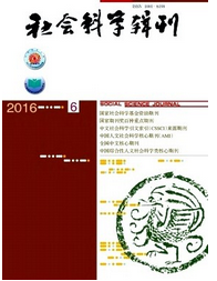 社會科學輯刊