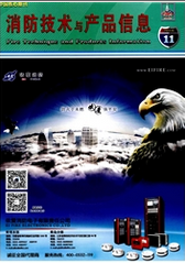 消防技術與產品信息