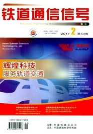 鐵道通信信號(hào)