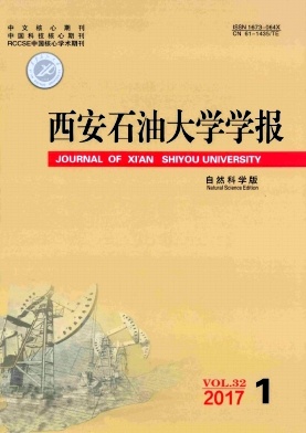 西安石油大學學報·自然科學版