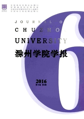 滁州學(xué)院學(xué)報(bào)