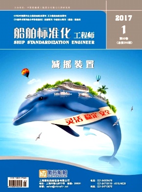 船舶標(biāo)準(zhǔn)化工程師