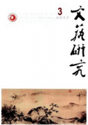 《文藝研究》刊物上發表論文要求