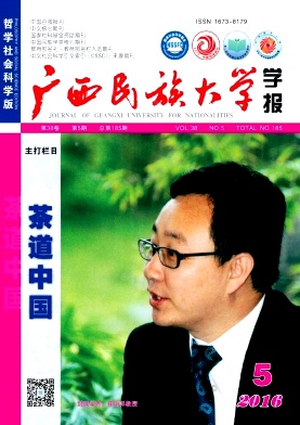 廣西民族大學學報(哲學社會科學版)