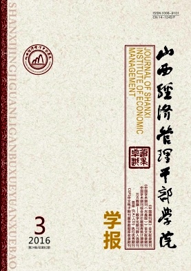 山西經濟管理干部學院學報